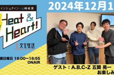 アインシュタイン・山崎紘菜 Heat&Heart！ 2024年12月1日