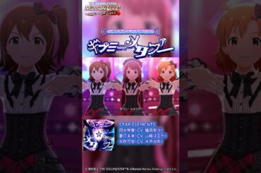 【ミリシタ】ゲーム内楽曲『ギブミーメタファー』MV【アイドルマスター】#short