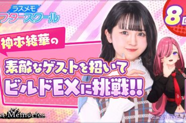 【声優実況】ラスメモ アフタースクール 神本綾華編⑧【De:lithe Last Memories】