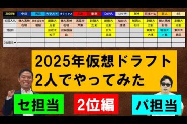 2025年仮想ドラフトを西尾典文さんとやってみた！2位編