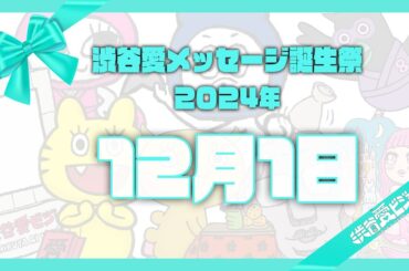 【2024年12月1日】渋谷愛メッセージ誕生祭♡【フル】