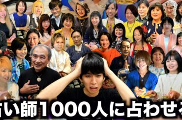 【検証】占い師1000人に占わせて統計取ったら正確な占い結果が出る説wwwww