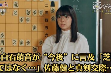 上白石萌音が“今後”に言及「芝居ではなく…」佐藤健と真剣交際…上白石萌音、“男気あふれる”プライベート暴露　佐藤健「人生何回目ですか？」とツッコミ。「車の運転が好き。家まで送ってくれる」