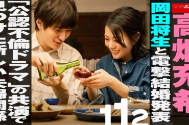高畑充希 、 岡田将生 と電撃 結婚 発表「公認不倫ドラマ」の共演で見つけた新しい夫婦関係 NEWSポストセブン