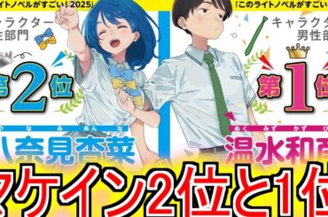 『マケインの2位と1位』についてのネットの反応！！！！！【負けヒロインが多すぎる！】【マケイン】【八奈見杏菜】【温水和彦】【ガガガ文庫】【アニメ反応集】【ネット反応】