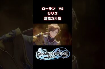 ローラン vs リリス･超能力大戦！ #shorts #グラブル #グラブルリリンク #声優 #ゲーム実況 #ローラン #リリス #隙間産業の男 #白石稔ちゃんねる #神谷浩史 #桑島法子