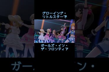 グローイング・リトルスターでガールズ・イン・ザ・フロンティア  市原仁奈 古賀小春 的場梨沙 櫻井桃華 結城晴 #shorts