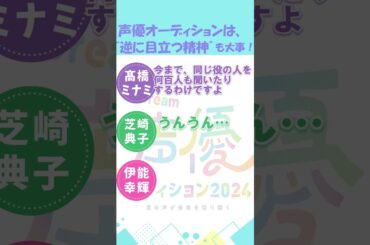 髙橋ミナミ、声優オーディションは「逆に目立つ」が大事⁉【髙橋ミナミ・芝崎典子・伊能幸輝】【ドリラジ】