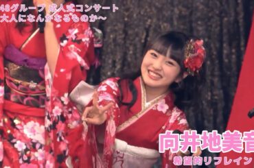 AKB48 - 希望的リフレイン Kibouteki Refrain ~ AKB48 Group Seijin Shiki Concert 2018 (Mukaichi Mion Center)