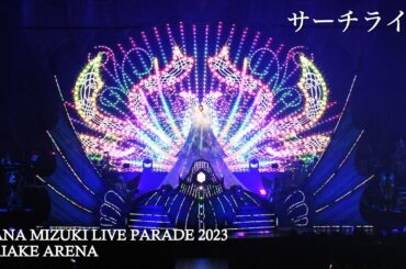 水樹奈々「サーチライト」（NANA MIZUKI LIVE PARADE 2023）