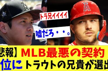 【悲報】MLB最悪の契約1位に大谷のかつての盟友トラウトの兄貴が選手されてしまう・・・。「長期契約の辛さ」「大谷も後半わからんよ」
