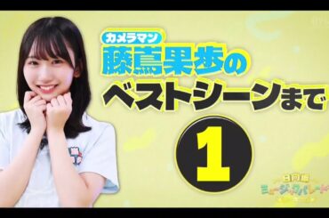 日向坂ミュージックパレード #29【日向坂46💙四期生】『藤嶌果歩 ひな撮り』