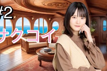 【サクコイ】クルーズ船で綺良ちゃんにプロポーズしてみた#櫻坂46 #増本綺良