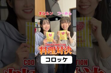 【料理対決】あなたはどっちのコロッケアレンジが食べたい？ / Which croquette variation would you like to try? #shorts #food