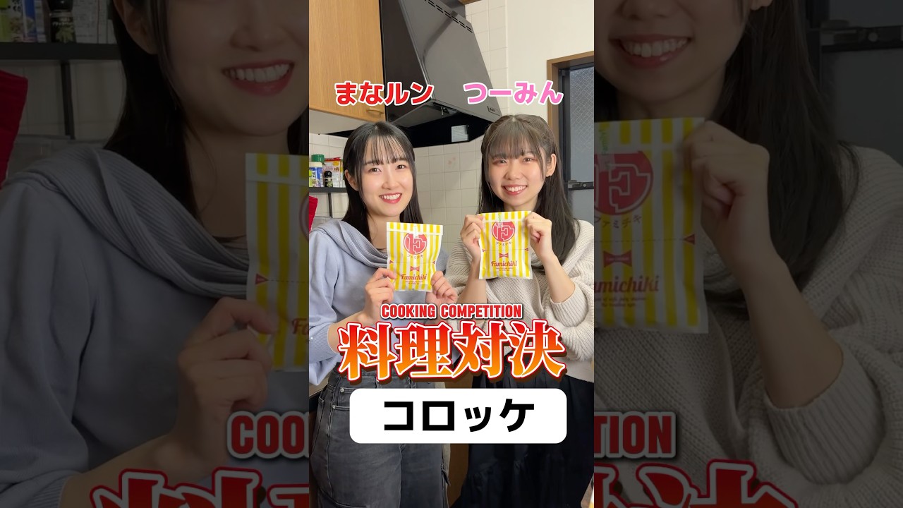 【料理対決】あなたはどっちのコロッケアレンジが食べたい? / Which croquette variation would you like to try? #shorts #food 【料理対決】あなたはどっちのコロッケアレンジが食べたい? / Which croquette variation would you like to try? #shorts #food