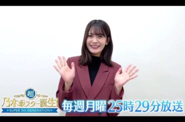 夜バゲット【奥田いろは💜乃木坂46】超・乃木坂スター誕生 #68「番組紹介」