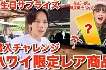ハワイ限定の超レアアイテムを誕生日の新垣里沙ちゃんへサプライズでプレゼントしたら素敵なお返しを頂きました