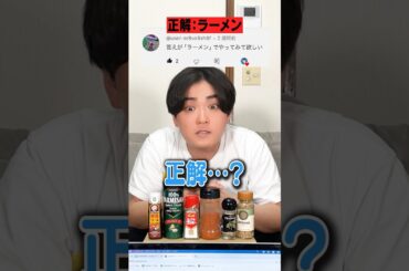 【世界最速】ラーメン特化型アキネーターに答え「ラーメン」で出題してみた結果‥ #shorts #susuru