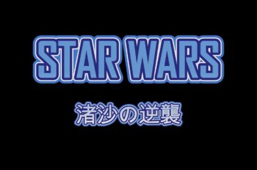 坂口渚沙さん応援編集動画 "STAR・WARS 渚沙の逆襲"