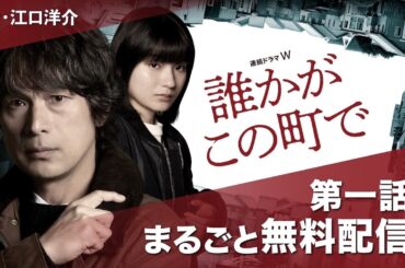 【第1話まるごと無料配信】連続ドラマＷ「誰かがこの町で」【WOWOW】