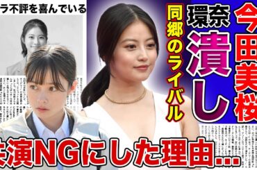 【衝撃】今田美桜がついに橋本環奈を橋本環奈を潰しにかかっている現在がやばい！！朝ドラで不評を買ったヒロインが次のヒロインに嫉妬している真相...共演NGを出している理由に驚きを隠せない！
