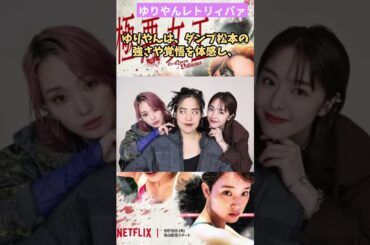 ゆりやんの髪切りデスマッチ！女王の壮絶舞台裏へ『極悪女王』