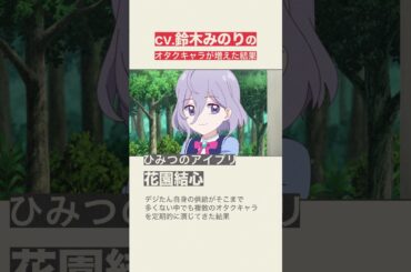 CV.鈴木みのりのオタクキャラが増えた結果 #アニポケ #ひみつのアイプリ #ウマ娘 #デジたん #shorts