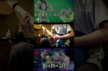 ピッカーン！ / Giga & TeddyLoid meets 松田里奈 & 森田ひかる (櫻坂46) 弾いてみた【最終兵器菊地】