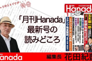 月刊Hanada1月号の読みどころ【総力大特集　日本を取り戻せ！】【兵庫県知事選の舞台裏】【追悼・西尾幹二】※13時半からは週刊誌欠席裁判⇒
