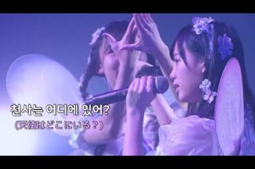 [한글자막] fairy w!nk - 천사는 어디에 있어? (天使はどこにいる？) HKT48 아라마키 미사키, 운죠 히로나 유닛