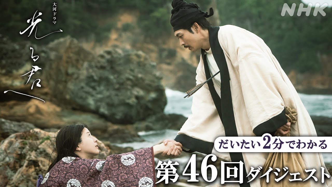 【第46回】まひろ(吉高由里子)と周明(松下洸平)は20年ぶりの再会をはたすが、異国の海賊との戦いに巻き込まれてしまい・・・ | 大河ドラマ「光る君へ」| 2分ダイジェスト | NHK 【第46回】まひろ(吉高由里子)と周明(松下洸平)は20年ぶりの再会をはたすが、異国の海賊との戦いに巻き込まれてしまい・・・ | 大河ドラマ「光る君へ」| 2分ダイジェスト | NHK