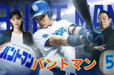 バントマン - 第5話 ヘッドの苦悩