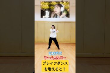 ビビデバを踊ってみた...か？[B-Boy Kay時] #ビビデバ #星街すいせい #踊ってみた #ブレイクダンス #breakdance #チームy #愛美 #佐々木未来 #伊藤彩沙