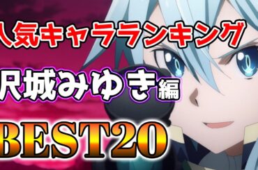 【沢城みゆき】沢城みゆき人気キャラランキングBEST20！【アニメ】#沢城みゆき#声優#ボイス