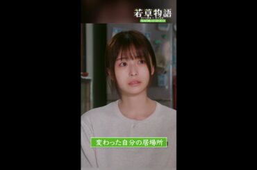 【#若草物語】第8話切り抜き🎬「変わった自分の居場所」#堀田真由 #長濱ねる #一ノ瀬颯 #shorts