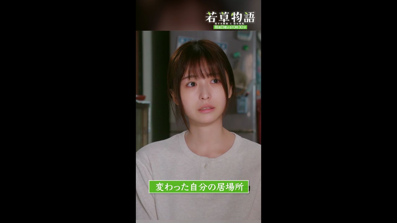 【#若草物語】第8話切り抜き🎬「変わった自分の居場所」#堀田真由 #長濱ねる #一ノ瀬颯 #shorts 【#若草物語】第8話切り抜き🎬「変わった自分の居場所」#堀田真由 #長濱ねる #一ノ瀬颯 #shorts