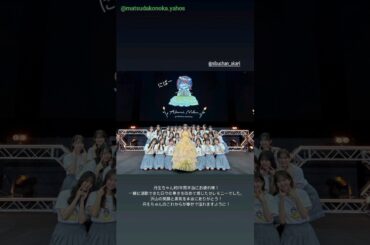 日向坂46 インスタ組からお知らせ！にぶちゃん七年間ありがとう！お疲れ様でした！丹生明里卒業セレモニー
