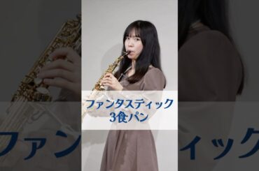 ソプラノサックス、アルトサックス どれが好きか人それぞれね #ファンタスティック3食パン #乃木坂46 #映像研には手を出すな！ #齋藤飛鳥 #山下美月 #梅澤美波 #サックス #saxophone
