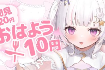 【 #朝活 / 初見様大歓迎！】おはよう10円・初見様20円！晩ご飯代を稼ぐ！【 #新人Vtuber #雑談 】