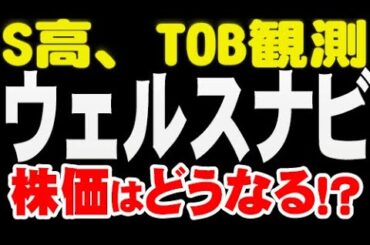 S高、TOB観測「7342 ウェルスナビ」株価