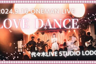 【LIVE】LOVE DANCE (2024.9.16 代々木LIVE STUDIO LODGE)