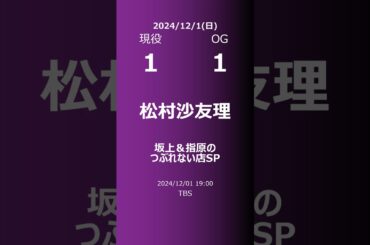 【明日の乃木坂】現役・OG 2024/12/01 #shorts #乃木坂46 【番組出演】