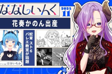 【 #月刊ななしいんく 】次はどんな衝撃ニュースが！？驚き毎月更新中【ななしいんく】