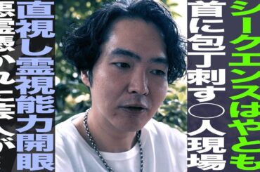 シークエンスはやとも/首に包丁さす●人現場直視し霊視能力開眼/悪霊に憑かれた芸人が…