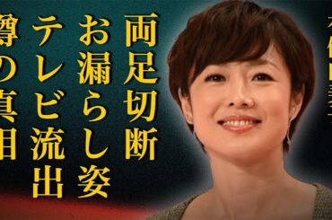 有働由美子が交通事故で救急搬送！重体すぎて両足切断した真相に驚きを隠せない…恐怖でお漏らしした姿が流出して号泣…「有働Times」司会者が三谷幸喜にブチギレられた衝撃事件に一同絶句…