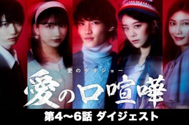 【４〜６話まとめ】#愛の口喧嘩 YouTubeで見逃し配信中！