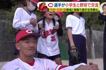 赤ヘル先生がやってきた！広島カープ　矢野・石原・森が小学校で特別授業　感動の涙も！？