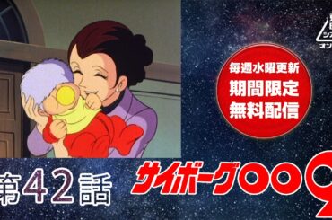 サイボーグ００９　第42話[公式]