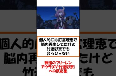 葬送のフリーレン　アウラCV竹達彩奈への反応集