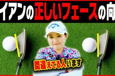 コレを知ればアイアンが確実に真っ直ぐ飛ぶ！ミート率も上がる一石二鳥なスイング方法を伝授！【三浦桃香】【ももプロレッスン】【かえで】